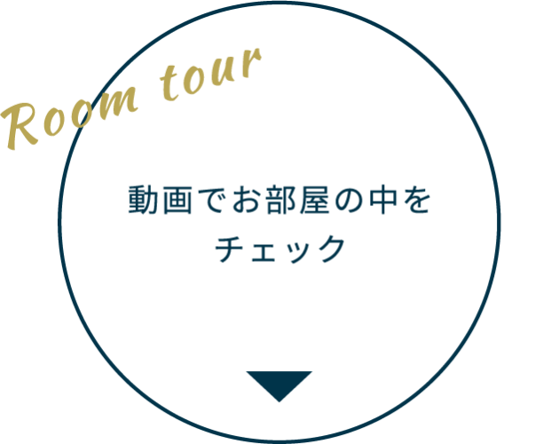 動画でお部屋の中をチェック