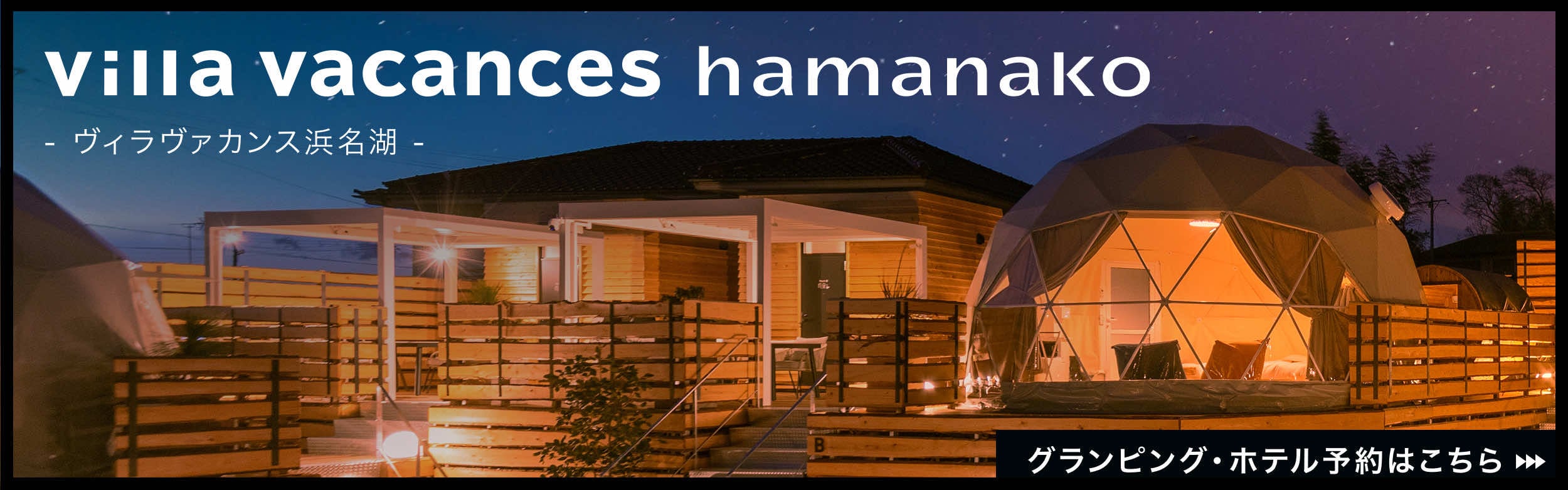 ヴィラヴァカンス浜名湖 グランピング・ホテル予約はこちら